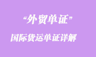 國(guó)際貨運(yùn)單證詳解