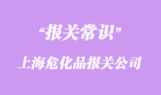 上海危化品清關(guān)公司排名_上海報關(guān)公司口碑