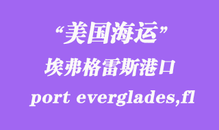 美國海運(yùn)港口：埃弗格雷斯港（port everglades,fl）