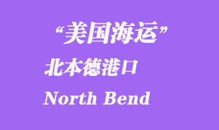 美國(guó)海運(yùn)港口：北本德港口 North Bend 