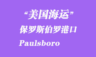 美國海運(yùn)港口：保羅斯伯羅（Paulsboro）港口