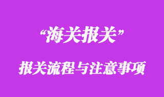 進口報關流程與進口報關注意事項