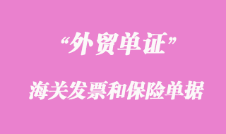 海關(guān)發(fā)票和保險單據(jù)