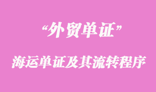 海運單證及其流轉(zhuǎn)程序