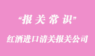 紅酒進(jìn)口清關(guān)流程