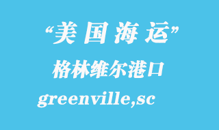 美國(guó)海運(yùn)港口：格林維爾（greenville,sc）港口