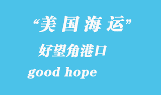 美國海運(yùn)港口：好望角（good hope）港口