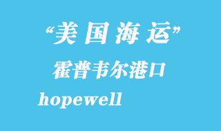 美國海運(yùn)港口:霍普韋爾(hopewell)港口