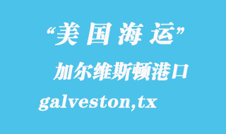 美國海運港口:加爾維斯頓(galveston,tx)港口