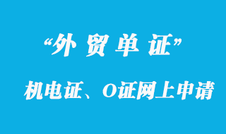 機(jī)電證、O證網(wǎng)上申請(qǐng)機(jī)電產(chǎn)品進(jìn)口表辦理詳解