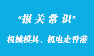 機(jī)械模具、機(jī)電走香港進(jìn)口代理專線高效清關(guān)