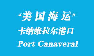 美國(guó)海運(yùn)港口：卡納維拉爾港（Port Canaveral）