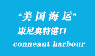 美國(guó)海運(yùn)港口：康尼奧特港（conneaut harbour）港口