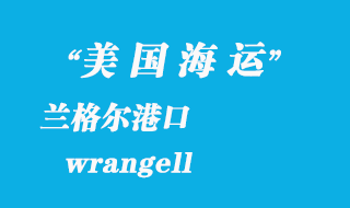 美國(guó)海運(yùn)港口:蘭格爾(wrangell)港口