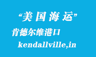 美國(guó)海運(yùn)港口：肯德?tīng)柧S（kendallville,in）港口