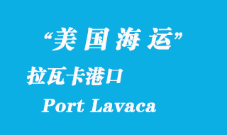 美國(guó)海運(yùn)港口：拉瓦卡（Port Lavaca）港口
