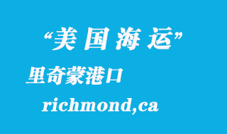 美國海運港口：里奇蒙（richmond,ca）港口