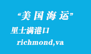 美國海運(yùn)港口：里士滿（richmond,va）港口