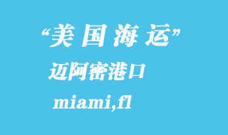 美國(guó)海運(yùn)港口:邁阿密(miami,fl)港口