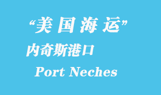 美國海運港口:內(nèi)奇斯港(Port Neches)