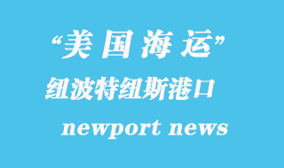 美國(guó)海運(yùn)港口:紐波特紐斯(newport news)港口