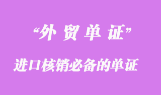 進(jìn)口核銷(xiāo)必備的單證