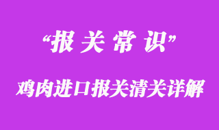 雞肉進(jìn)口報(bào)關(guān)清關(guān)相關(guān)問(wèn)題分享