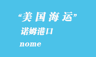 美國海運(yùn)港口：諾姆（nome）