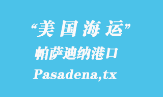 美國海運港口:帕薩迪納(Pasadena,tx)港口