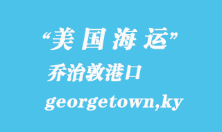 美國海運港口:喬治敦(georgetown,ky)港口