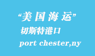 美國海運港口：切斯特（port chester,ny）港口