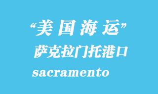 美國海運(yùn)港口:薩克拉門托(sacramento)港口