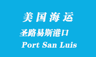 美國(guó)海運(yùn)港口:圣路易斯港(Port San Luis)