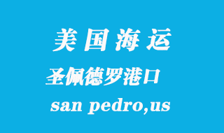 美國(guó)海運(yùn)港口：圣佩德羅（san pedro,us）港口