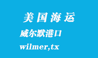 美國海運(yùn)港口:威爾默(wilmer,tx)港口