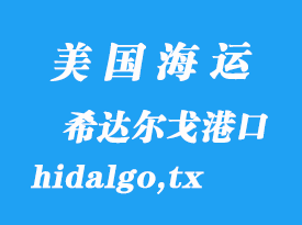 美國海運(yùn)港口：希達(dá)爾戈（hidalgo,tx）港口
