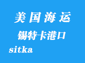 美國(guó)海運(yùn)港口:錫特卡(sitka)港口