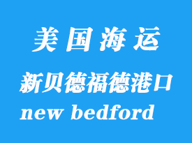 美國海運港口:新貝德福德(new bedford)港口