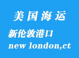 美國(guó)海運(yùn)港口：新倫敦（new london,ct）港口