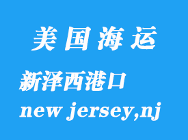 美國海運港口:新澤西(new jersey,nj)港口