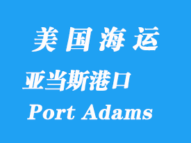 美國(guó)海運(yùn)港口：亞當(dāng)斯港（Port Adams）