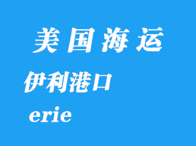 美國(guó)海運(yùn)港口：伊利（erie）港口