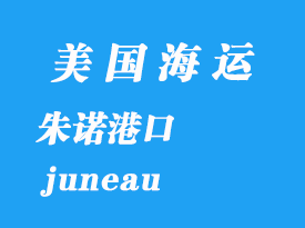 美國海運(yùn)港口:朱諾(juneau)港口