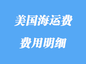 美國(guó)海運(yùn)運(yùn)費(fèi)是多少_美國(guó)海運(yùn)費(fèi)明細(xì)