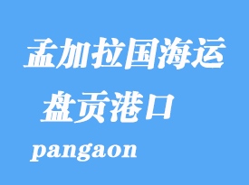 孟加拉國海運港口:盤貢(pangaon)港口