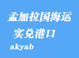 緬甸海運(yùn)部港口：實(shí)兌（akyab）港口