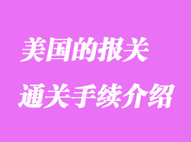 美國的報關通關手續介紹