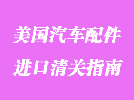 美國汽車配件進口清關指南