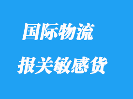 進出口報關(guān)敏感貨有哪些