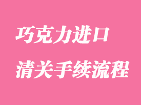 巧克力進口清關手續資料
